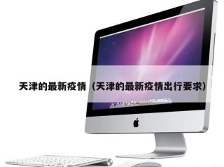 天津的最新疫情（天津的最新疫情出行要求）