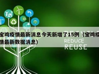 宝鸡疫情最新消息今天新增了15例（宝鸡疫情最新数据消息）