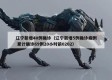 辽宁新增40例确诊（辽宁新增5例确诊病例 累计确诊69例20小时前0202）