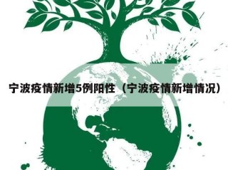宁波疫情新增5例阳性（宁波疫情新增情况）