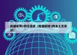 新疆新增3例无症状（新疆新增3例本土无症状）