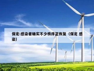 保定:感染者确实不少秩序正恢复（保定 感染）