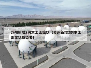 苏州新增2例本土无症状（苏州新增2例本土无症状感染者）