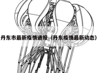 丹东市最新疫情通报（丹东疫情最新动态）