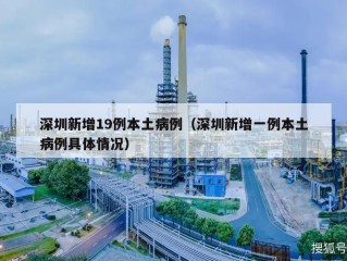 深圳新增19例本土病例（深圳新增一例本土病例具体情况）
