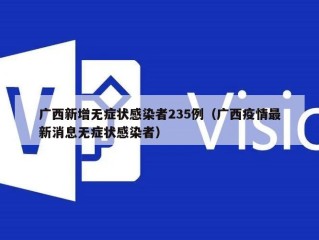 广西新增无症状感染者235例（广西疫情最新消息无症状感染者）