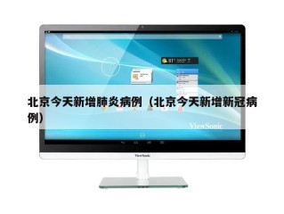 北京今天新增肺炎病例（北京今天新增新冠病例）