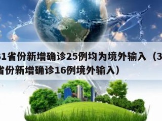 31省份新增确诊25例均为境外输入（31省份新增确诊16例境外输入）