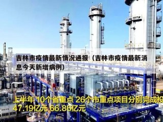 吉林市疫情最新情况通报（吉林市疫情最新消息今天新增病例）