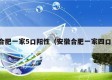 合肥一家5口阳性（安徽合肥一家四口）