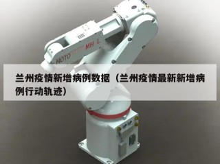 兰州疫情新增病例数据（兰州疫情最新新增病例行动轨迹）