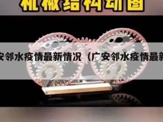 广安邻水疫情最新情况（广安邻水疫情最新数据）