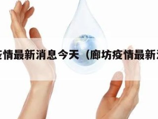 廊坊疫情最新消息今天（廊坊疫情最新消息肺炎）
