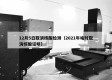 12月5日取消核酸检测（2021年啥时取消核酸证明）