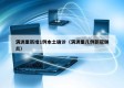 满洲里新增1例本土确诊（满洲里几例新冠肺炎）