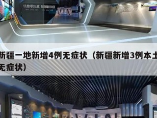 新疆一地新增4例无症状（新疆新增3例本土无症状）