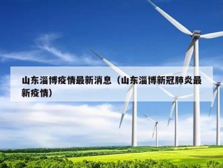 山东淄博疫情最新消息（山东淄博新冠肺炎最新疫情）