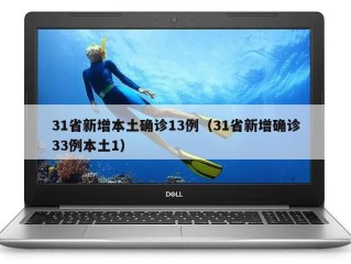 31省新增本土确诊13例（31省新增确诊33例本土1）