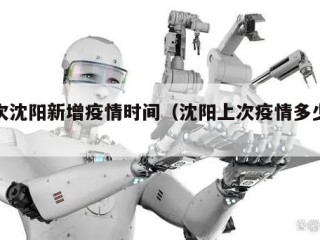 上次沈阳新增疫情时间（沈阳上次疫情多少人）