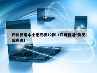 四川新增本土无症状12例（四川新增9例无症患者）