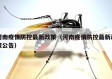 河南疫情防控最新政策（河南疫情防控最新政策公告）