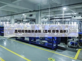 昆明疫情最新通报（昆明 疫情 最新）