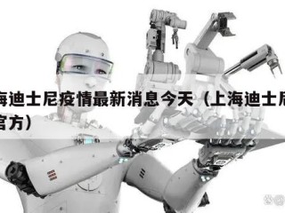 上海迪士尼疫情最新消息今天（上海迪士尼疫情官方）