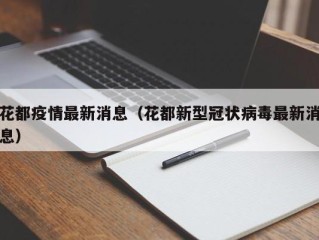 花都疫情最新消息（花都新型冠状病毒最新消息）