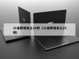 31省新增本土10例（31省新增本土23例）