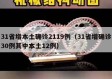 31省增本土确诊2119例（31省增确诊30例其中本土12例）