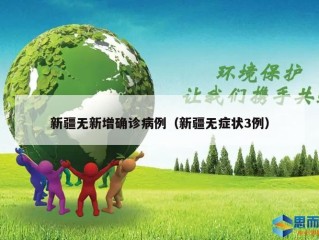 新疆无新增确诊病例（新疆无症状3例）