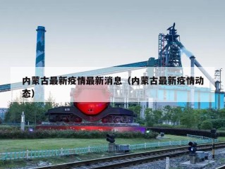 内蒙古最新疫情最新消息（内蒙古最新疫情动态）