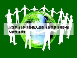 北京新增5例境外输入病例（北京新增境外输入病例详情）