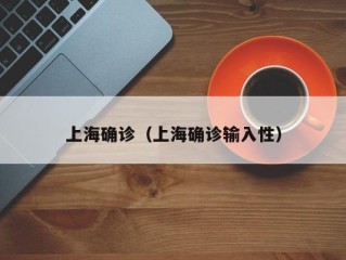 上海确诊（上海确诊输入性）