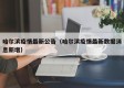 哈尔滨疫情最新公告（哈尔滨疫情最新数据消息新增）
