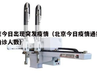 北京今日出现突发疫情（北京今日疫情通报新增确诊人数）