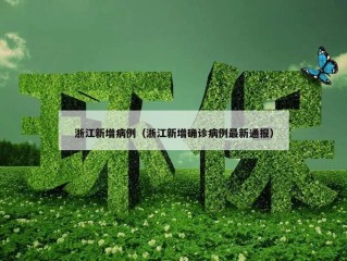 浙江新增病例（浙江新增确诊病例最新通报）