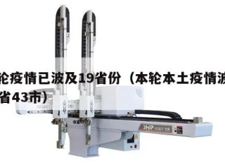 本轮疫情已波及19省份（本轮本土疫情波及17省43市）
