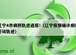 辽宁4市病例轨迹通报!（辽宁疫情确诊病例行动轨迹）
