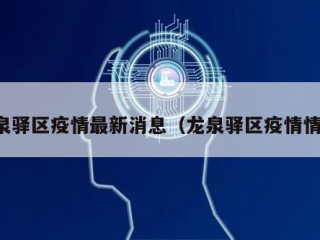龙泉驿区疫情最新消息（龙泉驿区疫情情况）