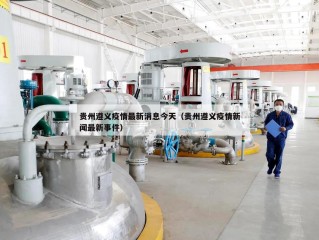 贵州遵义疫情最新消息今天（贵州遵义疫情新闻最新事件）
