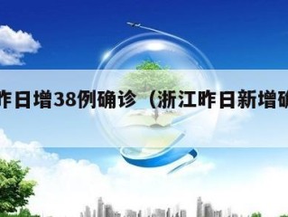 浙江昨日增38例确诊（浙江昨日新增确诊病例）