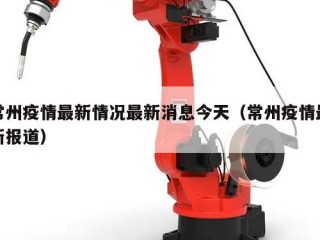 常州疫情最新情况最新消息今天（常州疫情最新报道）