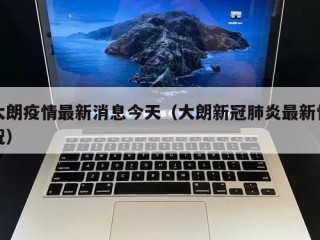 大朗疫情最新消息今天（大朗新冠肺炎最新情况）