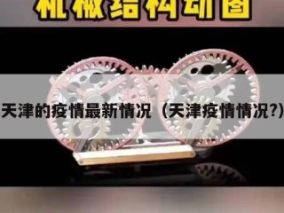 天津的疫情最新情况（天津疫情情况?）
