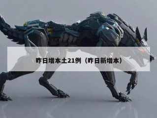 昨日增本土21例（昨日新增本）