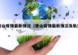唐山疫情最新情况（唐山疫情最新情况及轨迹）