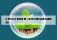 北京9天无本地新增（北京连续9天零新增疫情）