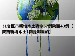 31省区市新增本土确诊57例陕西43例（陕西新增本土1例是哪里的）