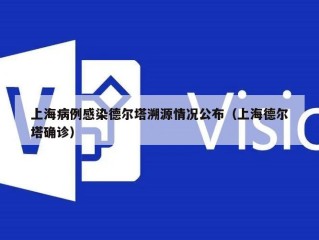 上海病例感染德尔塔溯源情况公布（上海德尔塔确诊）